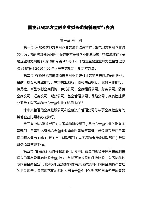 黑龙江省地方金融企业财务监督管理暂行办法