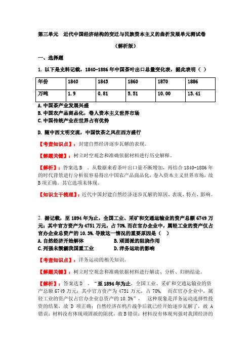 高中历史人教版必修二第三单元  《近代中国经济结构的变迁和资本主义的曲折发展》单元测试卷解析版