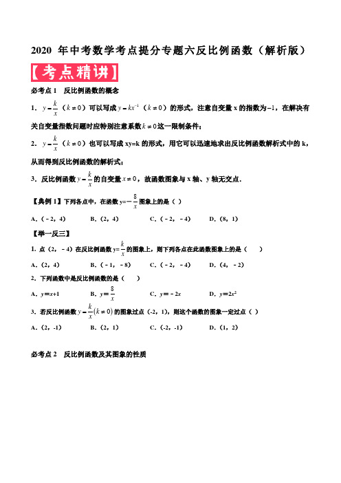 2020年中考数学考点提分专题六反比例函数(解析版)