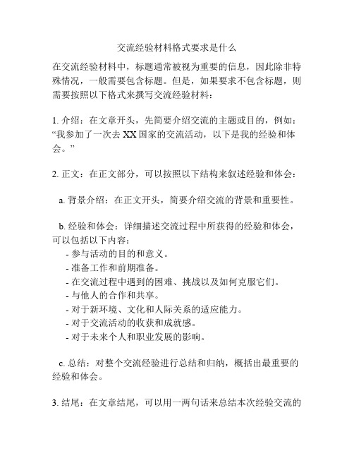 交流经验材料格式要求是什么