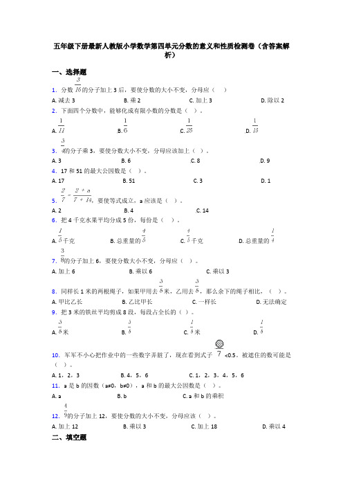 五年级下册最新人教版小学数学第四单元分数的意义和性质检测卷(含答案解析)