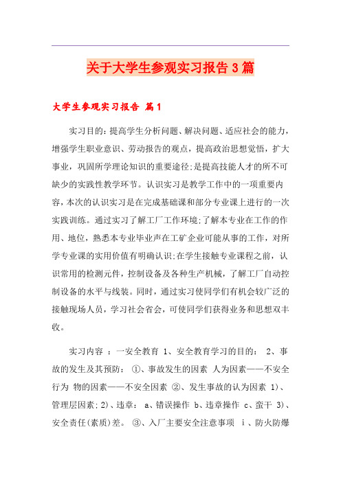 关于大学生参观实习报告3篇