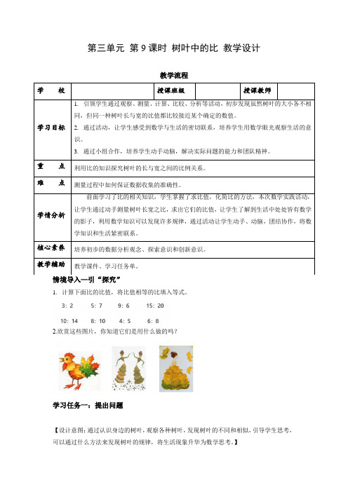 第三单元 第9课时 《树叶中的比》(教学设计)六年级数学上册 苏教版