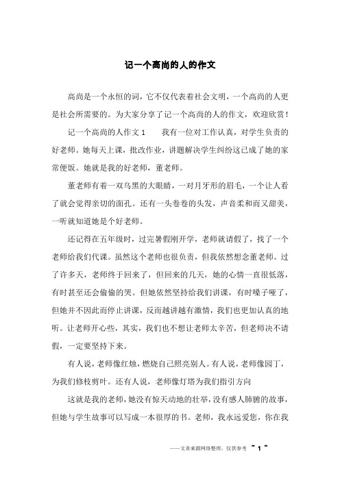 记一个高尚的人的作文