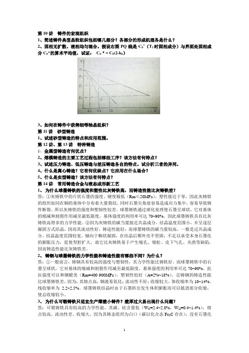 北京科技大学液态成形理论与工艺复习题答案10-19