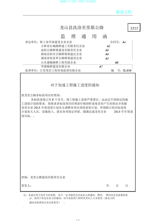 JL030关于加快工程施工进度通知