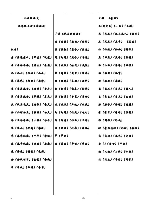 人教版语文二年级上册生字扩词