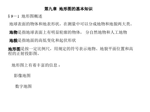 《土木工程测量》第9章地形图基本知识资料