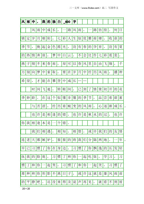 高二写景作文：风雨中,我的独白_600字_1