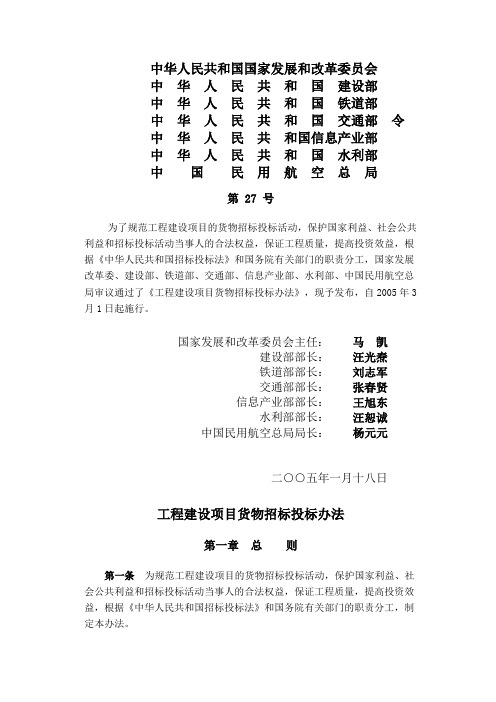 (国家发改委等7部委令2005年第27号)工程建设项目货物招标投标办法