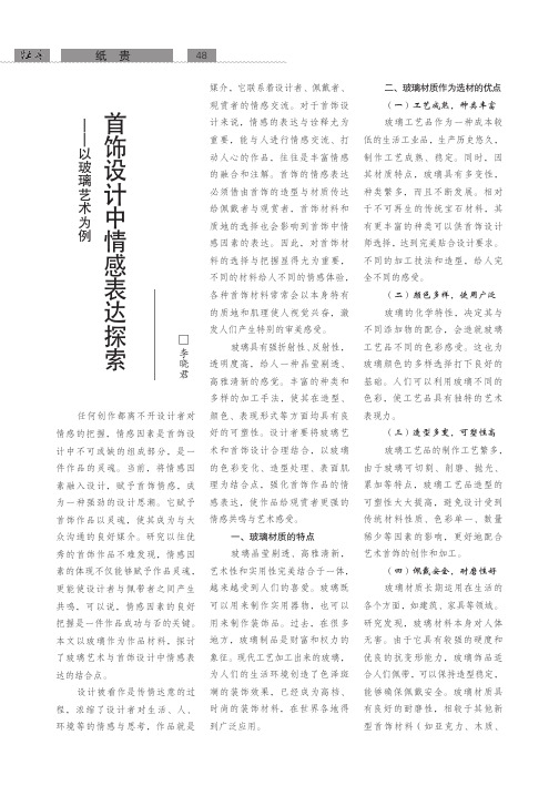 首饰设计中情感表达探索——以玻璃艺术为例