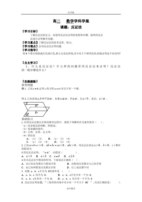 人教新课标版数学高二-人教A版选修2-2学案 反证法