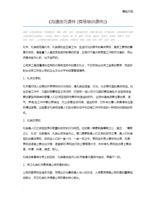 沟通技巧课件 [商场培训课件]