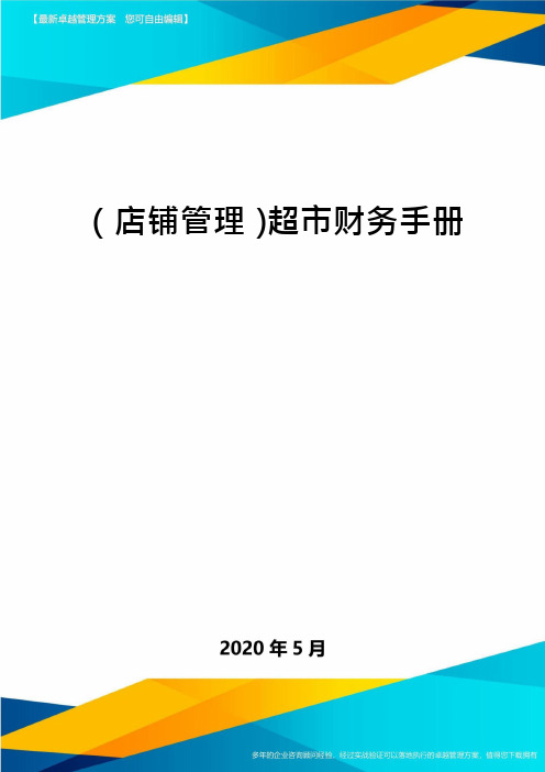 (店铺管理)超市财务手册