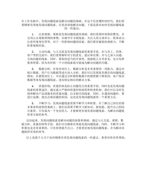 结合工作实际,谈如何精准有效发现问题线索的建议