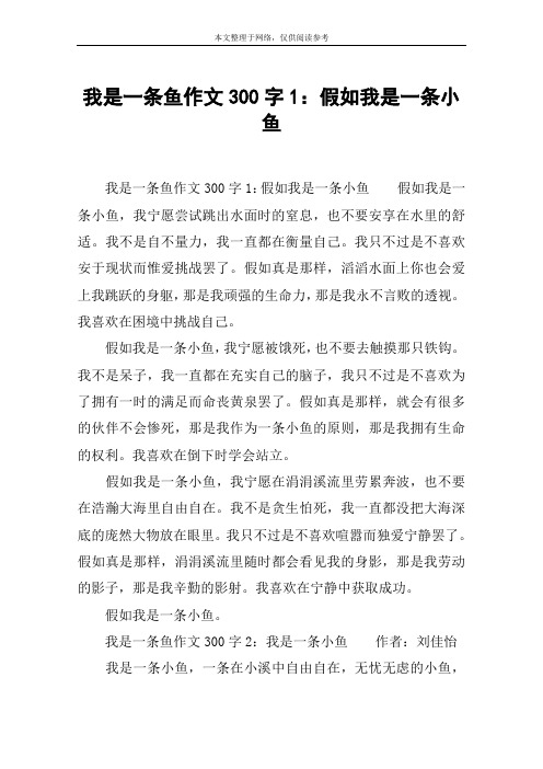 我是一条鱼作文300字1：假如我是一条小鱼