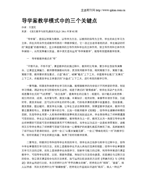 导学案教学模式中的三个关键点