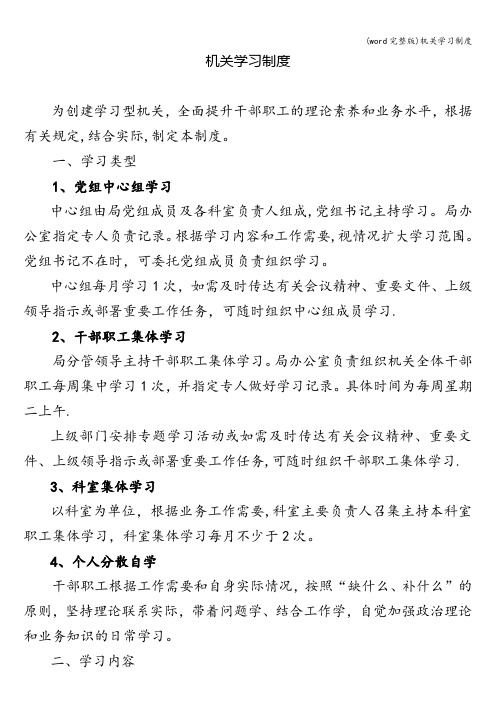 (word完整版)机关学习制度