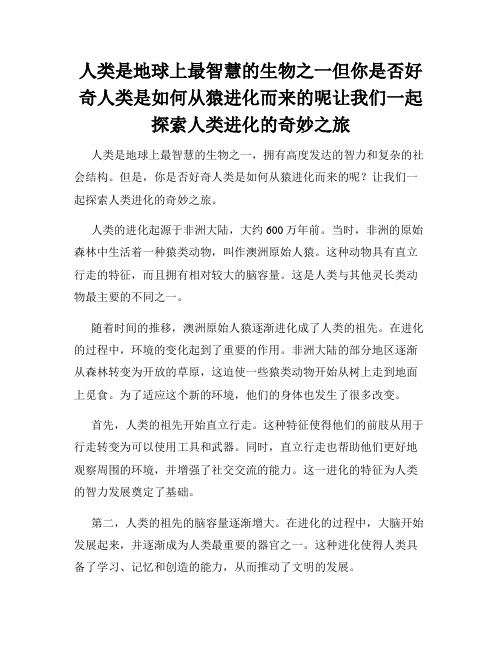 人类是地球上最智慧的生物之一但你是否好奇人类是如何从猿进化而来的呢让我们一起探索人类进化的奇妙之旅