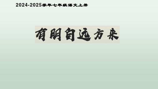 《有朋自远方来》(课件)2024-2025学年七年级语文上册(统编版2024)