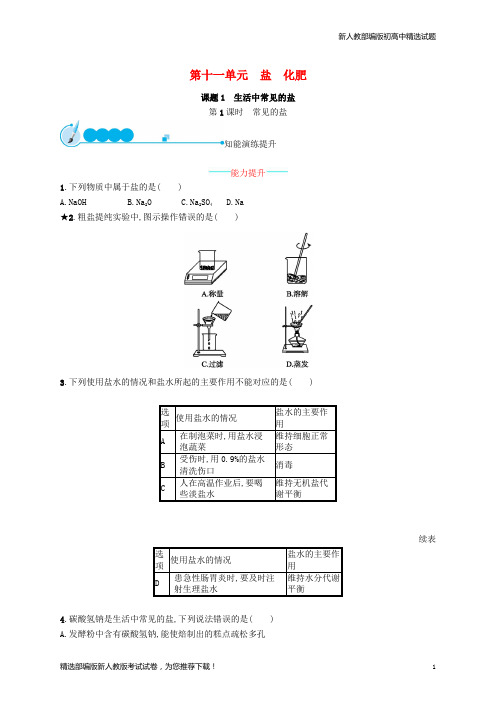 【推荐】2020九年级化学下册 第十一单元 盐 化肥 课题1 生活中常见的盐 11.1.1 常见的盐同步练习