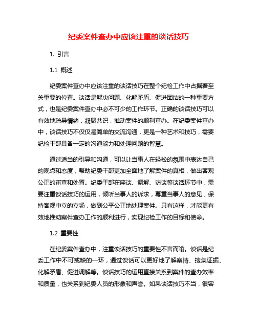 纪委案件查办中应该注重的谈话技巧