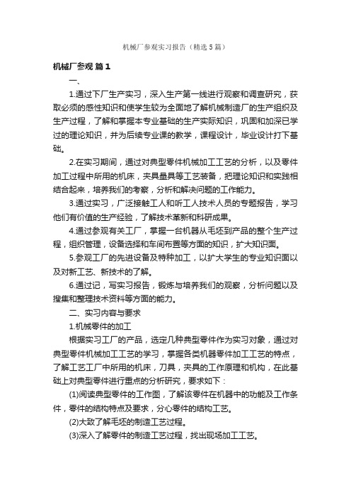 机械厂参观实习报告（精选5篇）