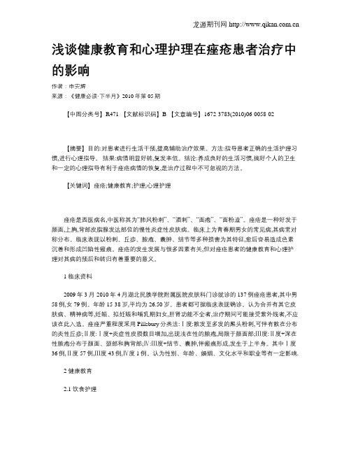 浅谈健康教育和心理护理在痤疮患者治疗中的影响