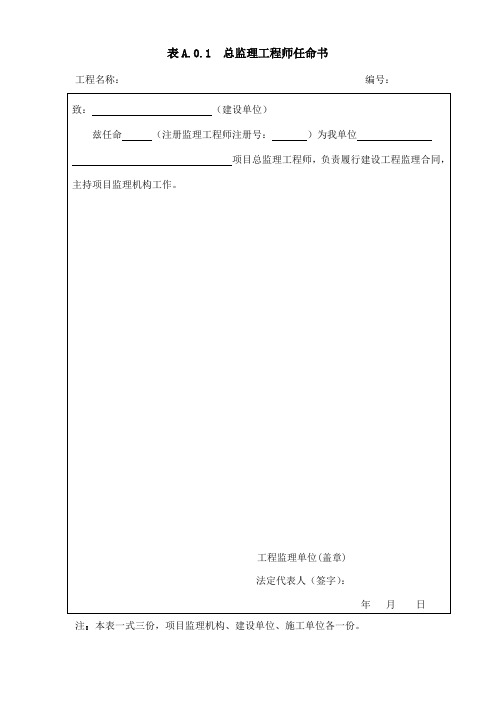 GBT50319-2013建设工程监理规范中用表(新)