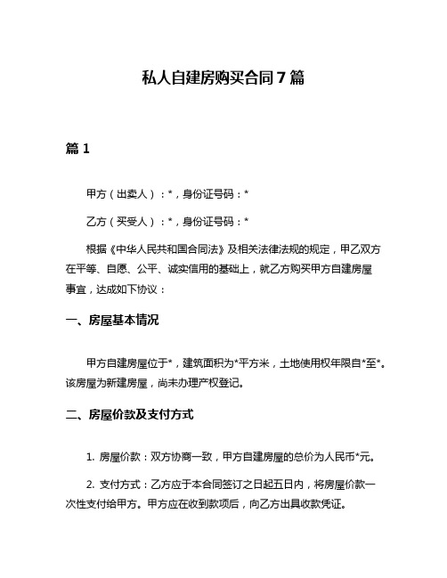 私人自建房购买合同7篇