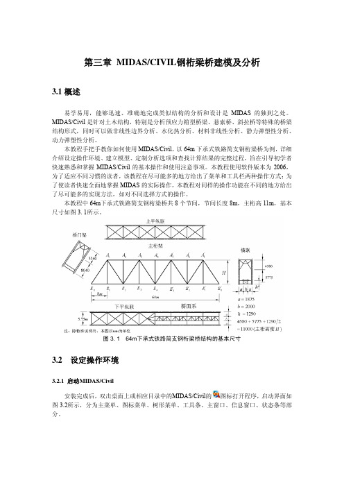 MIDASCIVIL钢桁梁桥建模及分析.pdf