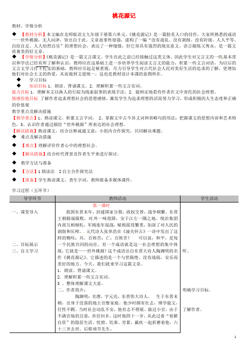 山东省滕州市滕西中学九年级语文下册 第六单元《桃花