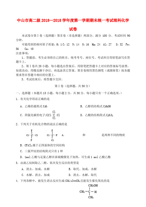 最新-广东省中山市2018学年高二化学上学期期末试题 精