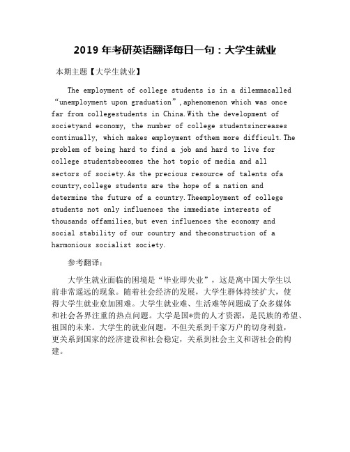 2019年考研英语翻译每日一句：大学生就业