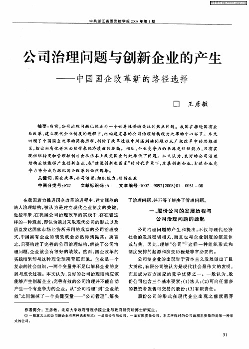 公司治理问题与创新企业的产生——中国国企改革新的路径选择