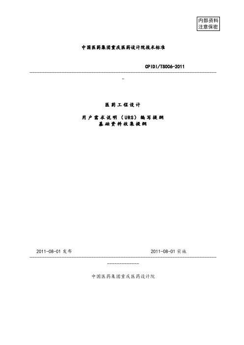 《用户需求说明(URS)编写提纲》和《基础资料收集提纲》.doc