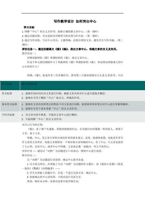 第五单元写作教学设计《 如何突出中心》 教案       2021-2022学年部编版语文七年级上册