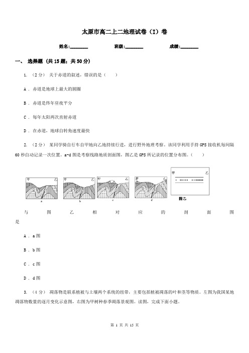 太原市高二上二地理试卷(I)卷