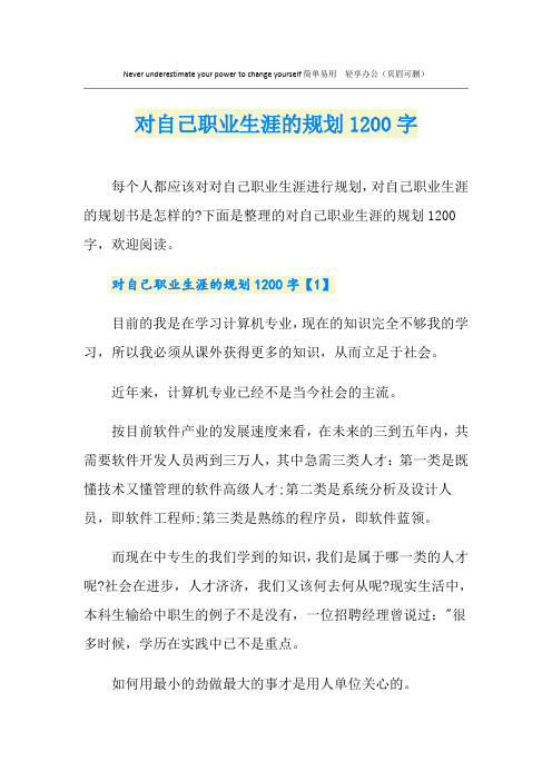 对自己职业生涯的规划1200字