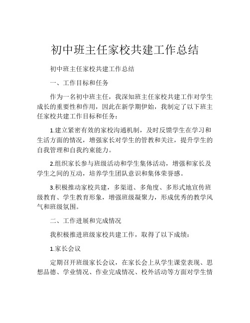 初中班主任家校共建工作总结