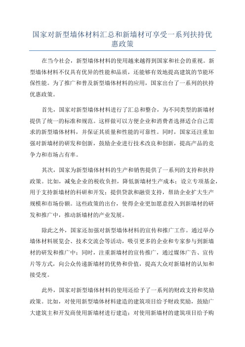 国家对新型墙体材料汇总和新墙材可享受一系列扶持优惠政策