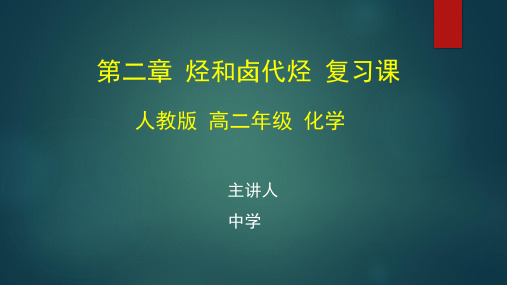 高二化学(人教版)《有机化学  第二章复习课》【教案匹配版】最新国家级中小学精品课程