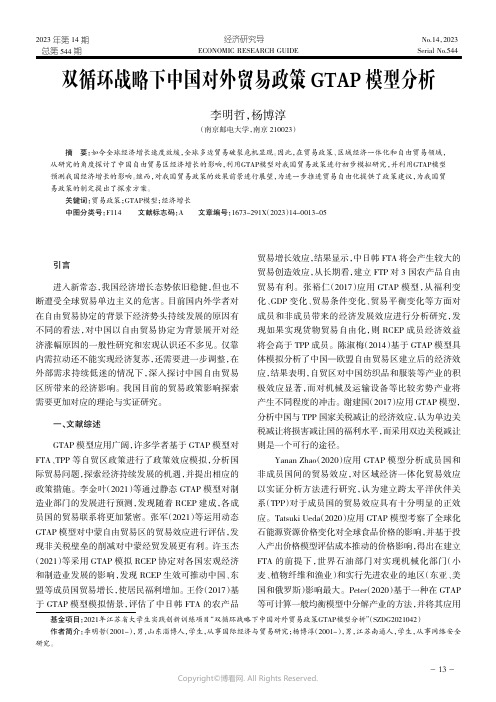 双循环战略下中国对外贸易政策GTAP模型分析