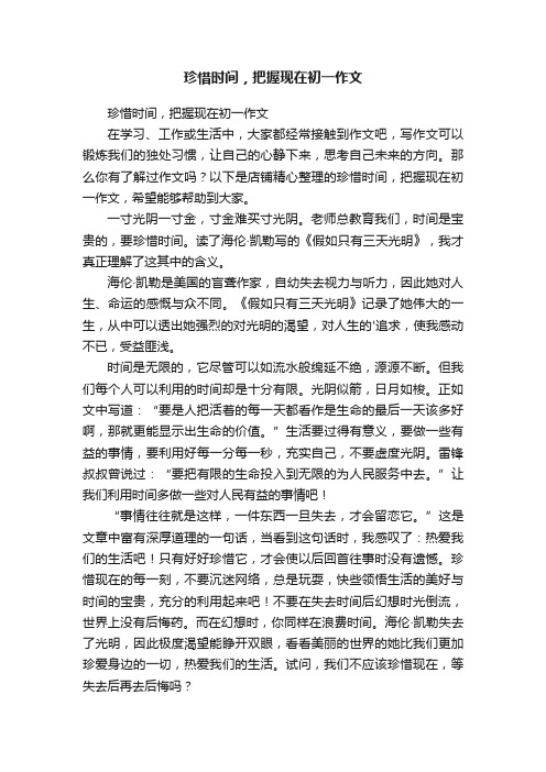 珍惜时间，把握现在初一作文