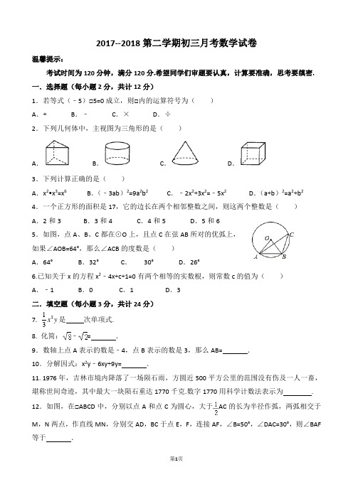 2017-2018下学期初三月考数学带答案