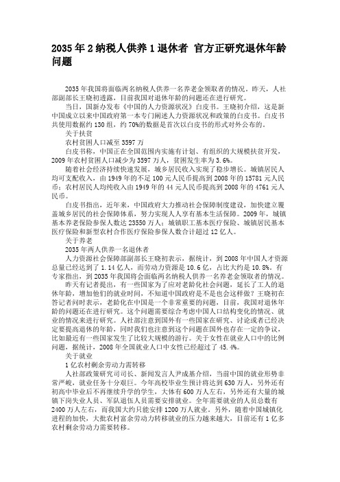 2035年2纳税人供养1退休者官方正研究退休年龄问题(精)