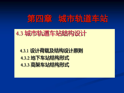 4----城市轨道交通车站结构设计2