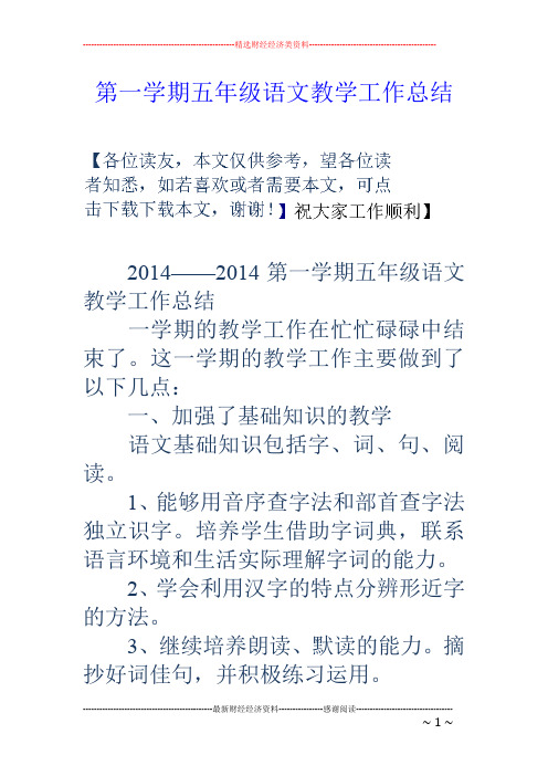 第一学期五年级语文教学工作总结