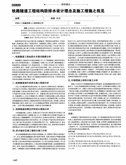 铁路隧道工程结构防排水设计理念及施工措施之我见