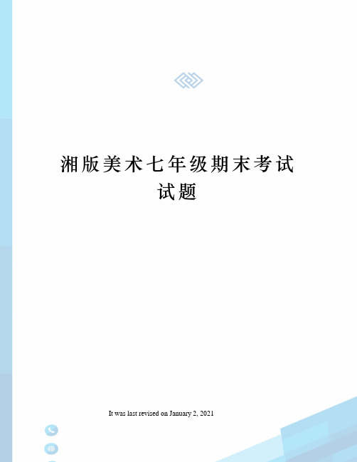 湘版美术七年级期末考试试题